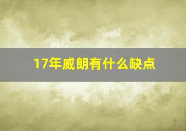 17年威朗有什么缺点