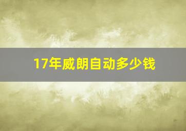 17年威朗自动多少钱