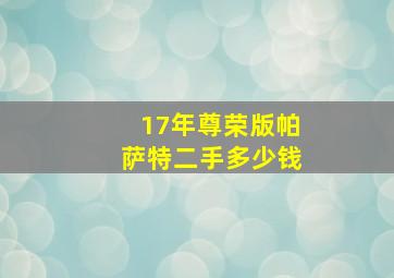 17年尊荣版帕萨特二手多少钱