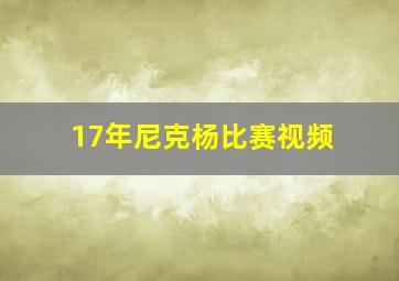 17年尼克杨比赛视频