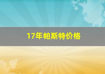 17年帕斯特价格