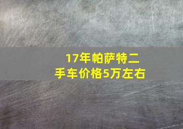 17年帕萨特二手车价格5万左右