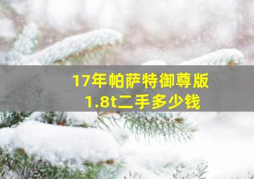 17年帕萨特御尊版1.8t二手多少钱