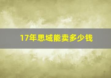 17年思域能卖多少钱