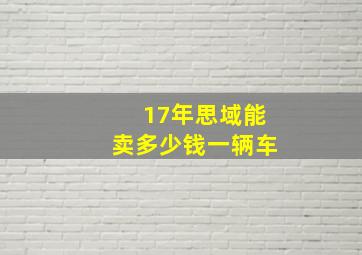 17年思域能卖多少钱一辆车