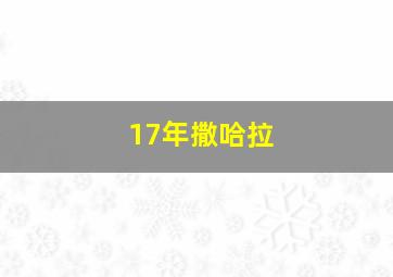 17年撒哈拉