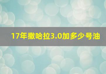 17年撒哈拉3.0加多少号油