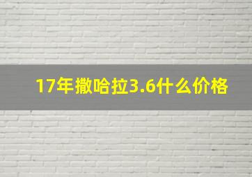 17年撒哈拉3.6什么价格