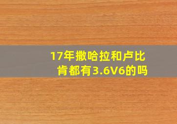 17年撒哈拉和卢比肯都有3.6V6的吗