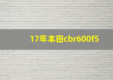 17年本田cbr600f5