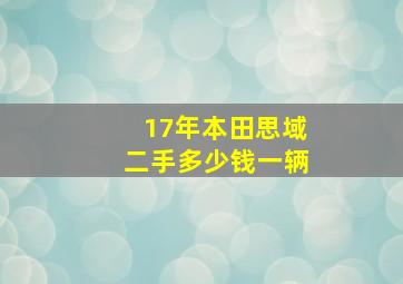 17年本田思域二手多少钱一辆