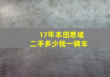 17年本田思域二手多少钱一辆车