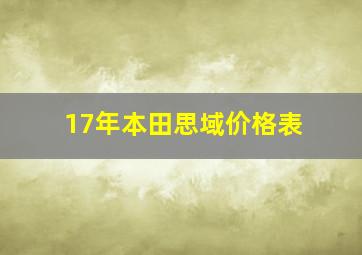 17年本田思域价格表