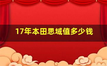 17年本田思域值多少钱