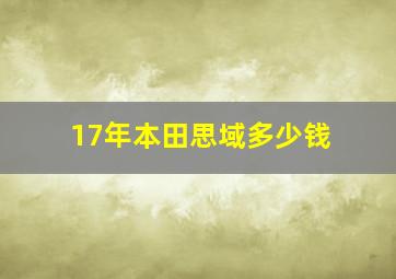 17年本田思域多少钱