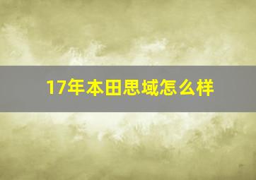 17年本田思域怎么样