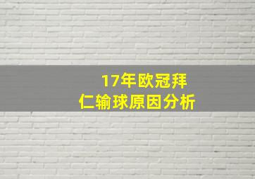 17年欧冠拜仁输球原因分析