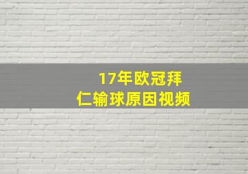 17年欧冠拜仁输球原因视频