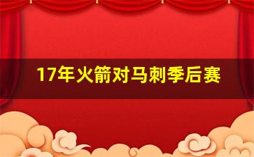 17年火箭对马刺季后赛