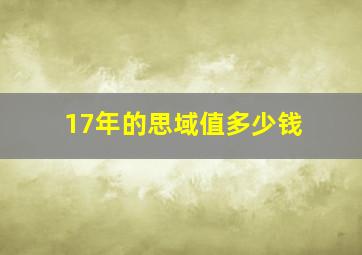 17年的思域值多少钱