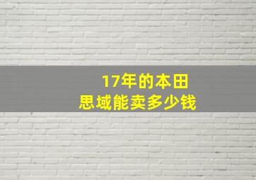 17年的本田思域能卖多少钱