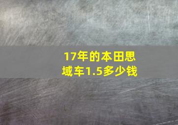 17年的本田思域车1.5多少钱