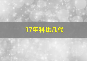 17年科比几代