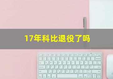 17年科比退役了吗