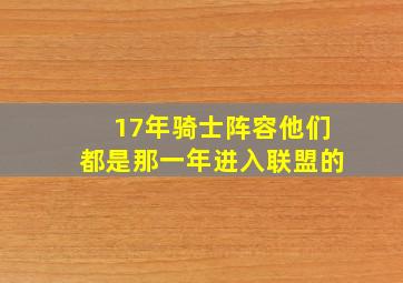 17年骑士阵容他们都是那一年进入联盟的