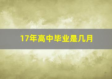 17年高中毕业是几月