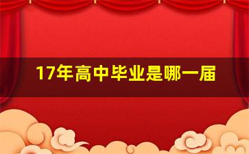 17年高中毕业是哪一届