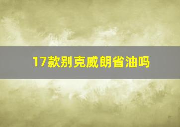 17款别克威朗省油吗