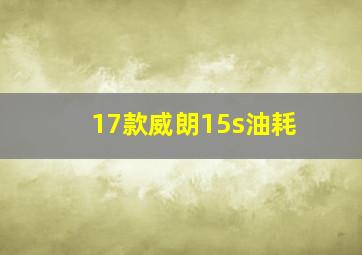 17款威朗15s油耗