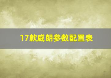 17款威朗参数配置表