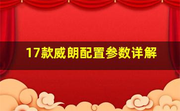 17款威朗配置参数详解