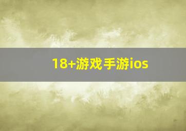 18+游戏手游ios