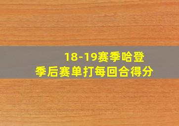 18-19赛季哈登季后赛单打每回合得分