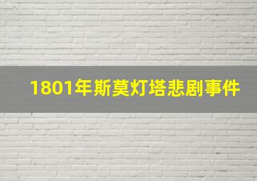 1801年斯莫灯塔悲剧事件