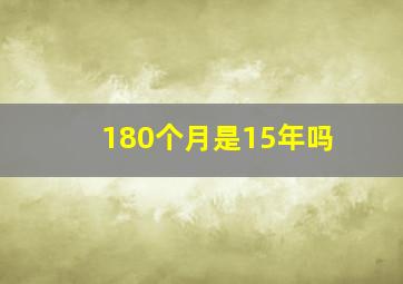 180个月是15年吗