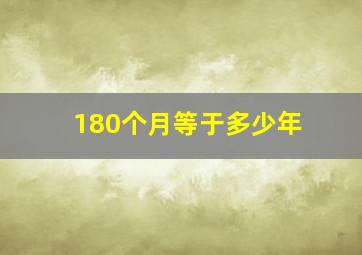 180个月等于多少年