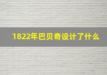 1822年巴贝奇设计了什么