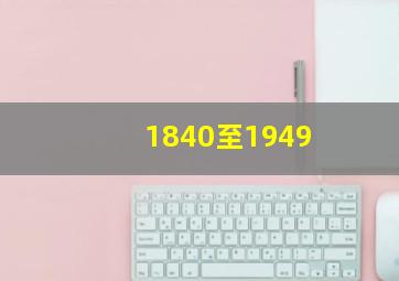 1840至1949