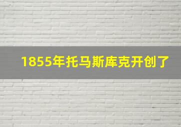 1855年托马斯库克开创了