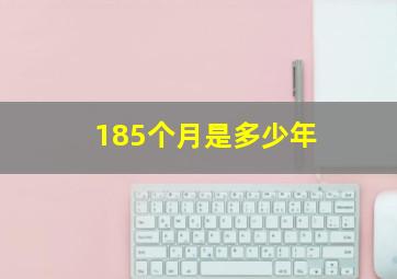 185个月是多少年