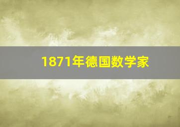 1871年德国数学家