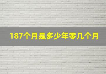 187个月是多少年零几个月