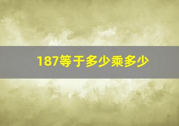 187等于多少乘多少