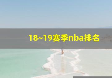 18~19赛季nba排名