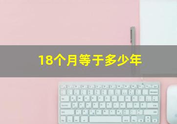 18个月等于多少年