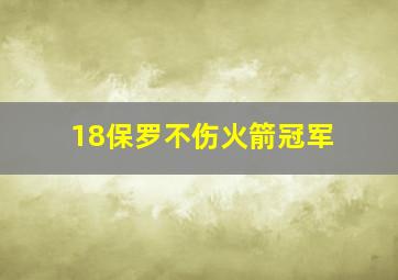 18保罗不伤火箭冠军